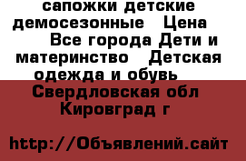 сапожки детские демосезонные › Цена ­ 500 - Все города Дети и материнство » Детская одежда и обувь   . Свердловская обл.,Кировград г.